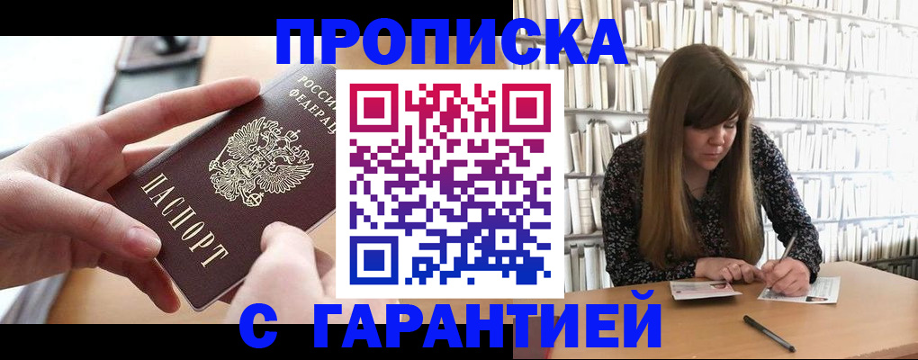 купить прописку в Камызяке